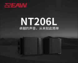 EAW最新推出NT206L有源線陣列